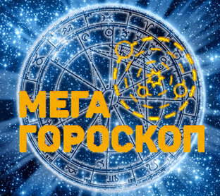 Дзен Мега ГОРОСКОП статистика