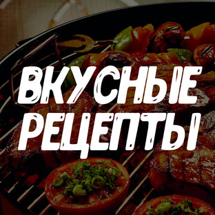 Дзен Вкусные рецепты статистика