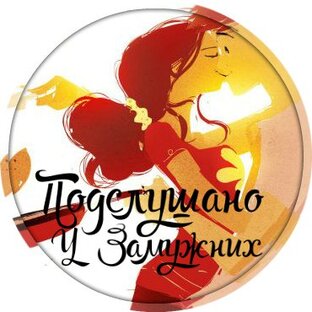 подслушано. подслушано комарихинский. подслушано у замужних. подслушано у замужних. подслушано у замужних.