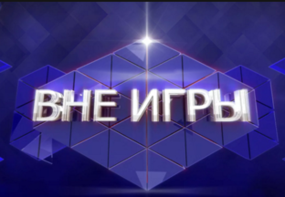 Дзен Вне игры статистика