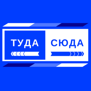 Туда сюда. Туда сюда логотип. Указатель сюда арт. Туда.