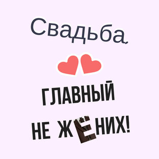 Дзен Свадьба. Главный не жених! статистика