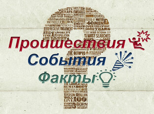 Дзен Проишествия. События. Факты статистика