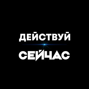 Действуй. Надпись действуй. Действуй сейчас. Картинка действуй. Действуй сейчас картинки.