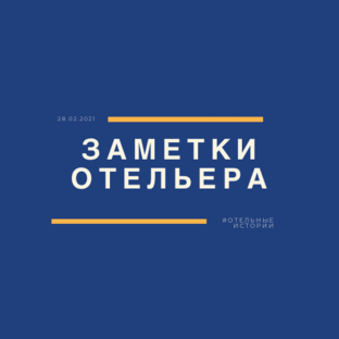 Дзен ЗАМЕТКИ ОТЕЛЬЕРА статистика