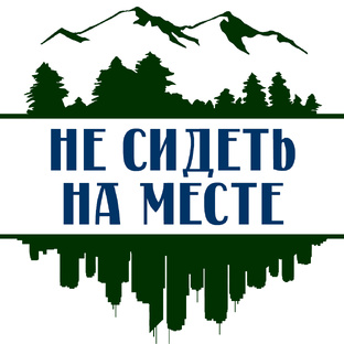 Логотип канала НЕ СИДЕТЬ НА МЕСТЕ