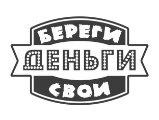 Дзен Береги ДЕНЬГИ свои  статистика