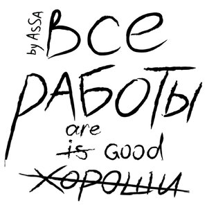 Логотип канала Все Работы Хороши