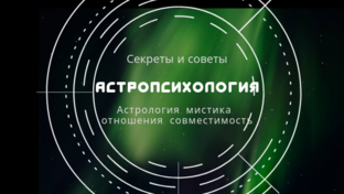 Дзен Астропсихология статистика