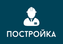 Построй поставь