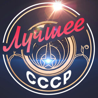 Дзен Лучшее СССР статистика