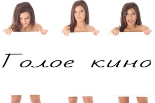 Дзен Голое кино статистика