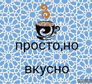 Логотип канала Просто,но вкусно