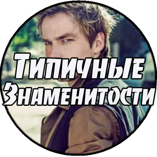 Дзен Типичные знаменитости  статистика