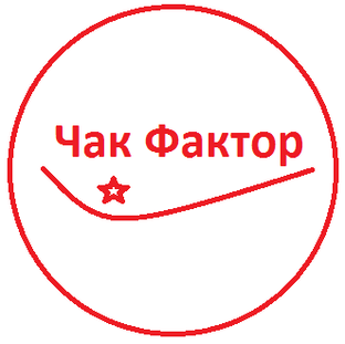 Дзен Чак Фактор статистика