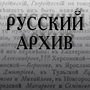 Дзен Русский архив статистика