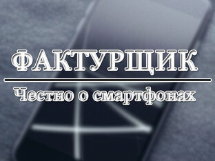 Дзен Фактурщик | Честно о смартфонах статистика