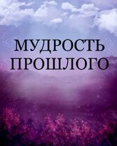 Помни всегда вот о чём: что бы ты ни делал за спиной у людей, ты делаешь это на глазах у Бога.