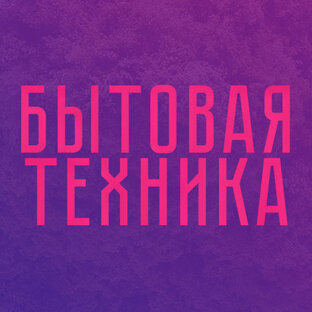 Дзен Бытовая техника статистика