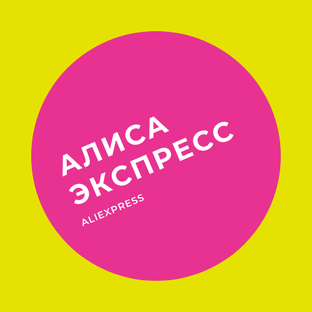 Яндекс дзен Алиса из Алиэкспресс статистика