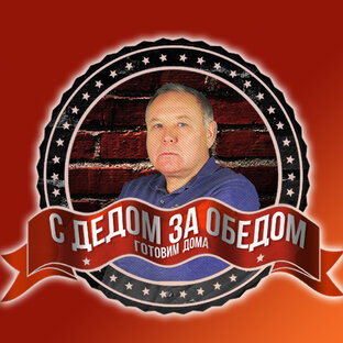Статистика Дзен С Дедом За Обедом!