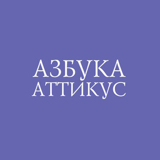 Азбука-Аттикус