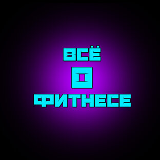 Дзен Всё о фитнесе статистика