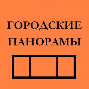 Дзен ГОРОДСКИЕ ПАНОРАМЫ  статистика