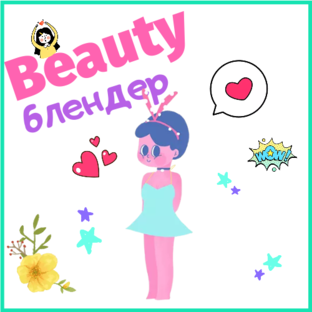 Дзен Beauty блендер статистика