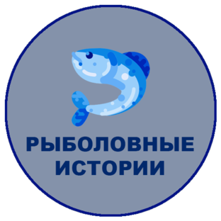 Рыболовные истории и оружие