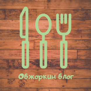 Дзен Обжоркин блог статистика