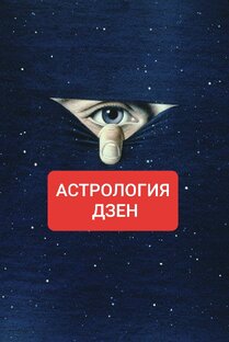 Статистика Дзен АСТРОЛОГИЯ ДЗЕН