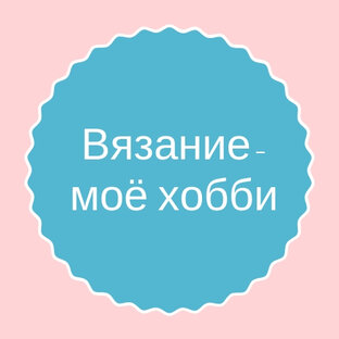 Вязание-моё хобби