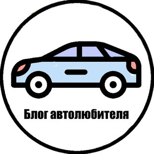 Дзен Блог автолюбителя статистика