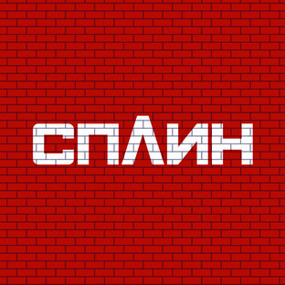 Логотип канала СПЛИН