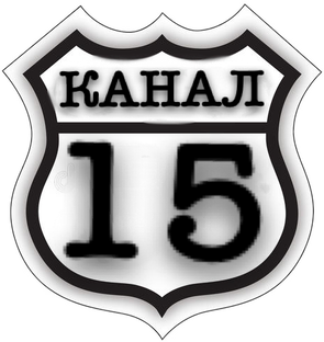 картинка в канале 15. логотипы телеканалов россии. Logo kanal s az. логотип 15 в канале. 15 channel.