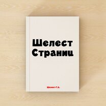 Читать шелест 1. Воробьев Шелест страниц. Шелест страниц книги. Воробьёв, е. Шелест страниц: рассказ. Шелест страниц.