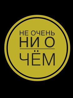 Дзен Не очень/Ни о чём статистика