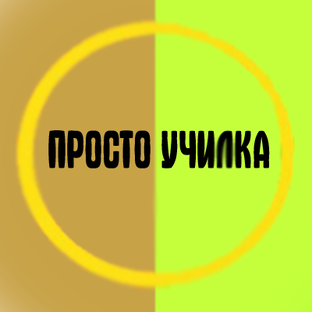 Статистика Дзен Просто Училка