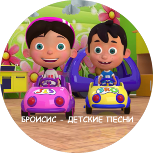Статистика Дзен БроиСис - Детские Песни