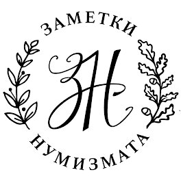 Заметки Нумизмата