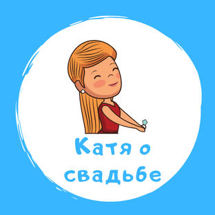 Катя счастливая Катя счастливая