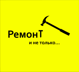 Ремонт и не только!
