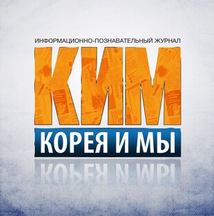 Дзен Журнал КИМ - Корея и Мы статистика