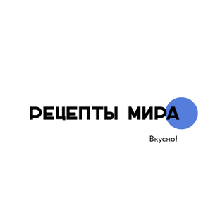 Дзен Рецепты мира! статистика