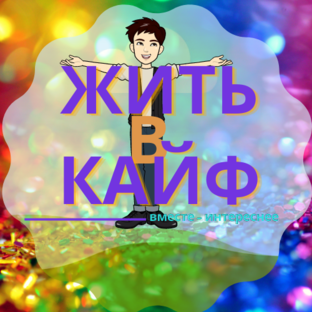 Статистика Дзен ЖИТЬ - В КАЙФ