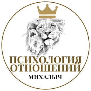 Статистика Дзен Михалыч. Психология успешных отношений