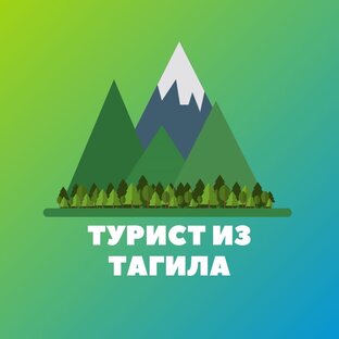 Турист из Тагила