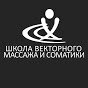 школа векторного массажа. школа векторного массажа и соматики черноног. станислав черноног массаж. школа векторного массажа и соматики. школа векторного массажа и соматики сертификат.