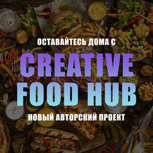 Дзен Creative Food Hub статистика